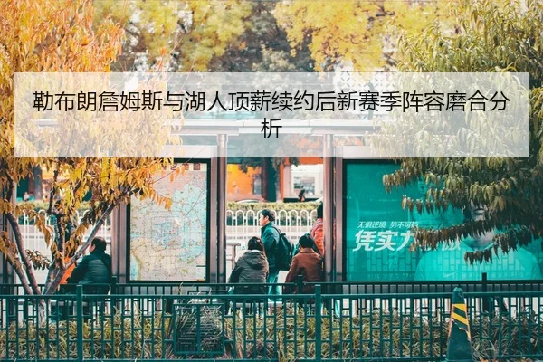 lei-bu-lang-zhan-mu-si-yu-hu-ren-ding-xin-xu-yue-hou-xin-sai-ji-zhen-rong-mo-he-fen-xi-2-605.jpg