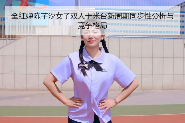 quan-hong-chan-chen-yu-xi-nv-zi-shuang-ren-shi-mi-tai-xin-zhou-qi-tong-bu-xing-fen-xi-yu-jing-zheng-ge-ju-3-472.jpg