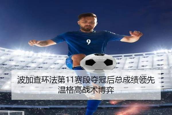 波加查环法第11赛段夺冠后总成绩领先温格高战术博弈