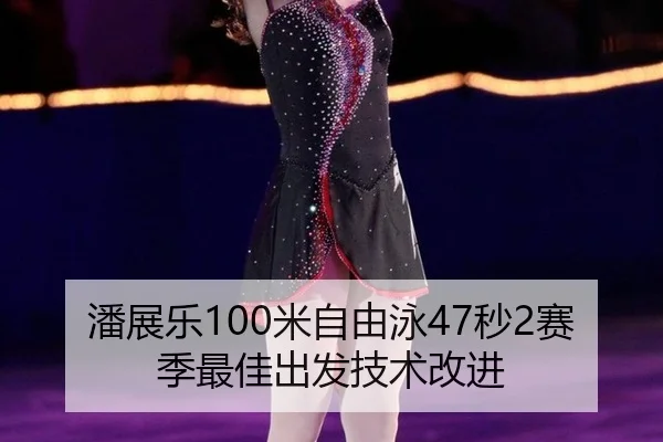 pan-zhan-le-mi-zi-you-yong-miao-sai-ji-zui-jia-chu-fa-ji-shu-gai-jin-2-322.jpg
