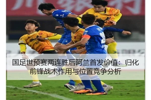 guo-zu-shi-yu-sai-liang-lian-sheng-hou-a-lan-shou-fa-jia-zhi-gui-hua-qian-feng-zhan-shu-zuo-yong-yu-wei-zhi-jing-zheng-3-377.jpg